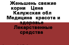 Женьшень свежие корни › Цена ­ 60 - Калужская обл. Медицина, красота и здоровье » Лекарственные средства   